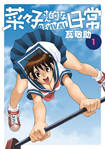 『菜々子さん的な日常REVIVAL』