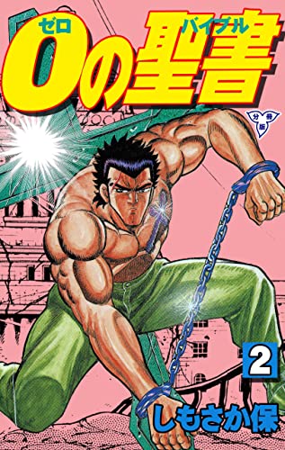 0の聖書【分冊版】2 (マンガの金字塔)