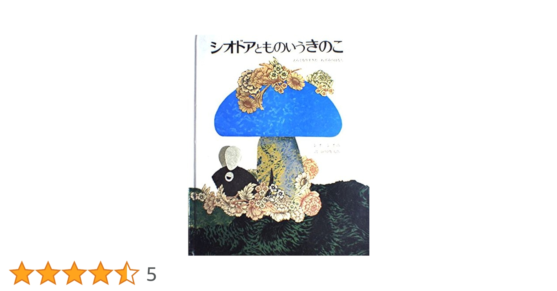 きのこの日常の絵 Amazon.co.jp: シオドアとものいうきのこ: えらくなりすぎた