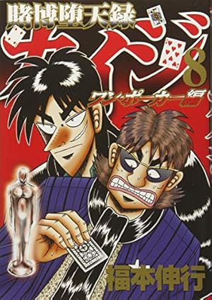 Amazon.co.jp: 賭博堕天録カイジ ワン・ポーカー編(8) (ヤング