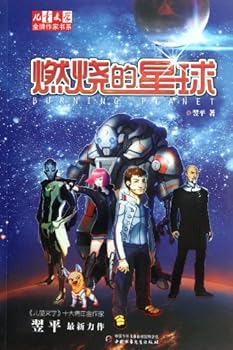 Burning Planet (Chinese Edition)