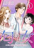 匂わせ女～マーキングし合う女たち～(1) (ウーコミ！)