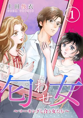 匂わせ女～マーキングし合う女たち～(1) (ウーコミ！)