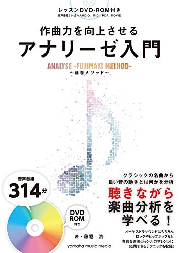 無料電子書籍 おすすめ 作曲力を向上させる アナリーゼ入門~藤巻メソッド~【DVD-ROM付】 バイ
