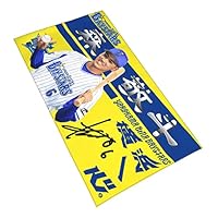 Amazon.co.jp: 横浜denaベイスターズ 大判タオル 森敬斗 直筆 6