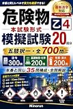 危険物乙4 本試験形式 模擬試験20回分: 五肢択一700問・全問解説付き・本番と同じ35問構成・合格力を徹底強化