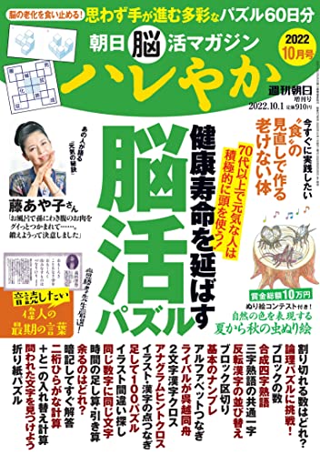 朝日脳活マガジン ハレやか 週刊朝日 2022年 10月 1日号増刊 / 雑誌