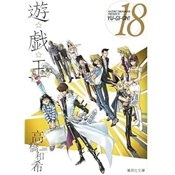 遊☆戯☆王(集英社文庫) 1-22巻 /全巻セット /高橋 和希 Amazon.co.jp: 遊戯王 文庫版 コミック 全22巻完結セット (集英社文庫