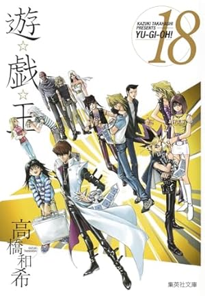 遊☆戯☆王 18 (集英社文庫(コミック版)) | 高橋 和希 |本 | 通販 | Amazon