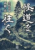 恐怖箱 怪道を往く (竹書房怪談文庫)