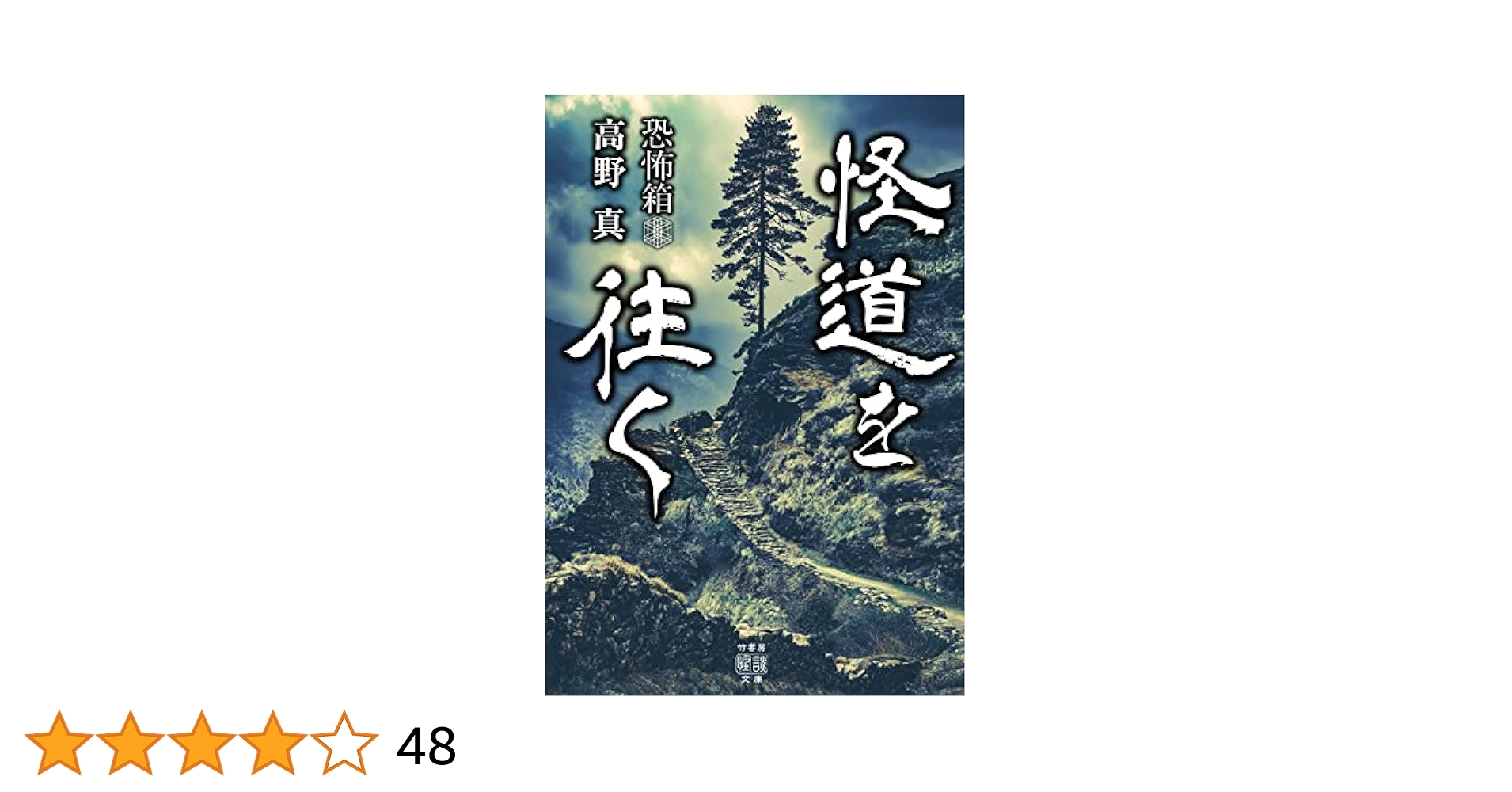 Amazon.co.jp: 恐怖箱 怪道を往く (竹書房怪談文庫 HO 578