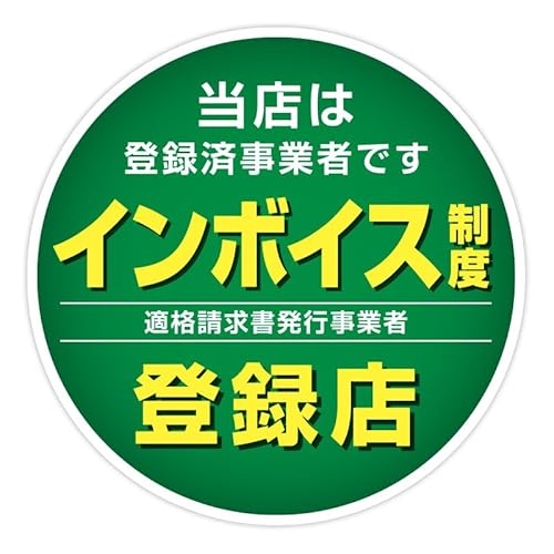 インボイス制度 ステッカー 15cm 屋外対応 適格請求書発行 登録店 登録表示ステッカー 飲食店 インボイス制度 ステッカー 15cm 屋外対応 適格請求書発行 登録店 登録表示ステッカー 飲食店