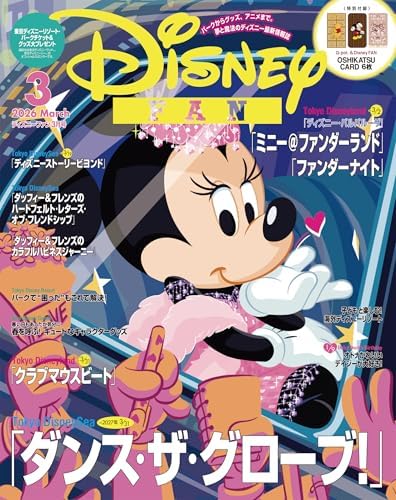 ディズニーファン　２０２６年　３月号 [雑誌] (ＤＩＳＮＥＹ　ＦＡＮ)