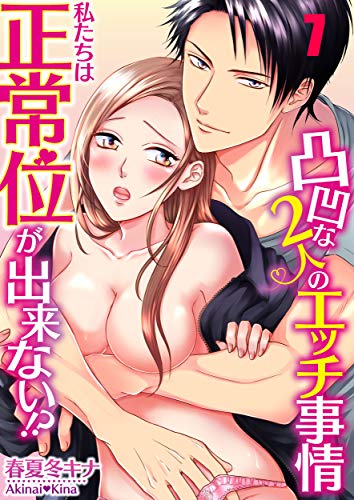 『私たちは正常位が出来ない!?～凸凹な2人のエッチ事情7 』