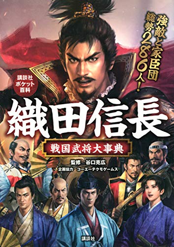 織田信長 戦国武将大事典 (講談社ポケット百科シリーズ)