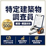 【特定建築物調査員】試験対策問題集 全500問 解答解説付き 2026年度版