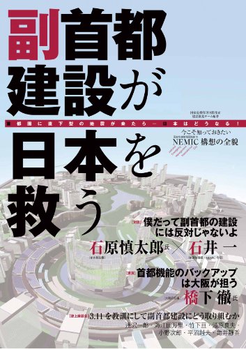副首都建設が日本を救う