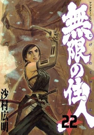Amazon.co.jp: 無限の住人 30 (アフタヌーンKC) : 沙村 広明: 本