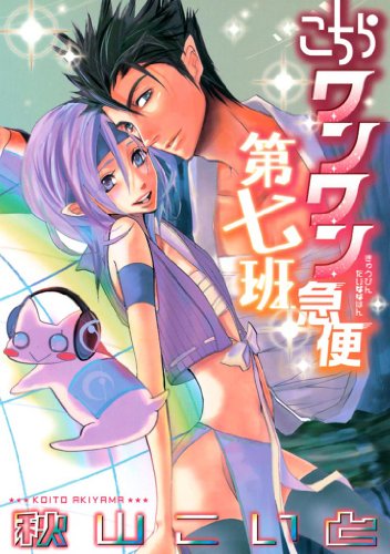 こちらワンワン急便第