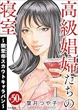 高級娼婦たちの寝室 ～闇聖母スカウトキャラバン～（分冊版） 【第50話】 (ストーリーな女たち)