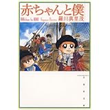 赤ちゃんと僕 4 (白泉社文庫)