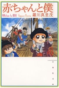 赤ちゃんと僕 4 (白泉社文庫)