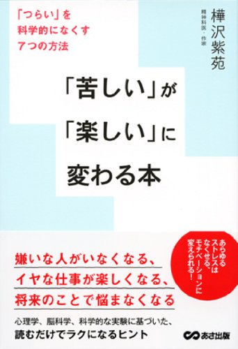 楽天 無料電子書籍 「苦しい」が「楽しい」に変わる本 ~ 「つらい」を科学的になくす7つの方 バイ