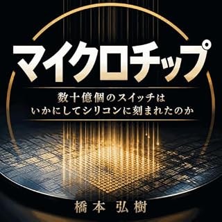 『マイクロチップ：数十億個のスイッチはいかにしてシリコンに刻まれたのか』のカバーアート