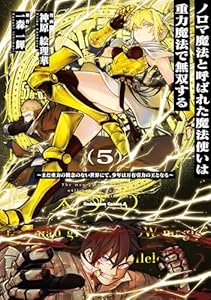ノロマ魔法と呼ばれた魔法使いは重力魔法で無双する　～まだ重力の概念のない世界にて、少年は万有引力の王となる～ 5 (角川コミックス・エース)