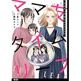 ママ友タイムリープ ～気まずい同級生がボスママで～【単話】（４） (FC Jam)
