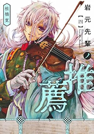 岩元先輩ノ推薦 7 (ヤングジャンプコミックス) | 椎橋 寛 |本 | 通販