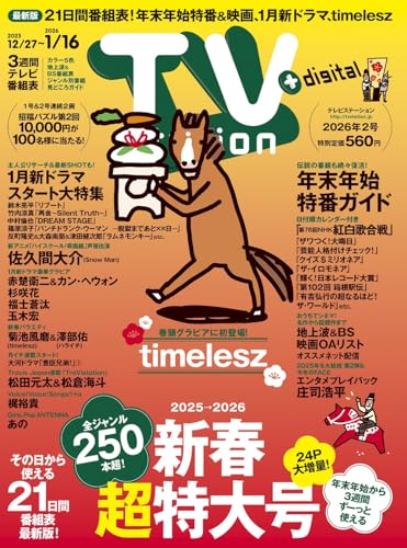 TV station（テレビステーション）関東版 2026年1月3日号