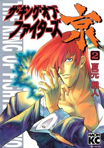 ザ・キング・オブ・ファイターズ京（２）