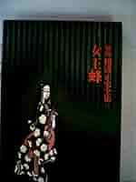 横溝正史全集〈11〉女王蜂 (1975年) 横溝正史全集〈11〉女王蜂 (1975年) |本 | 通販 | Amazon