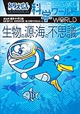 ドラえもん科学ワールド　生物の源・海の不思議