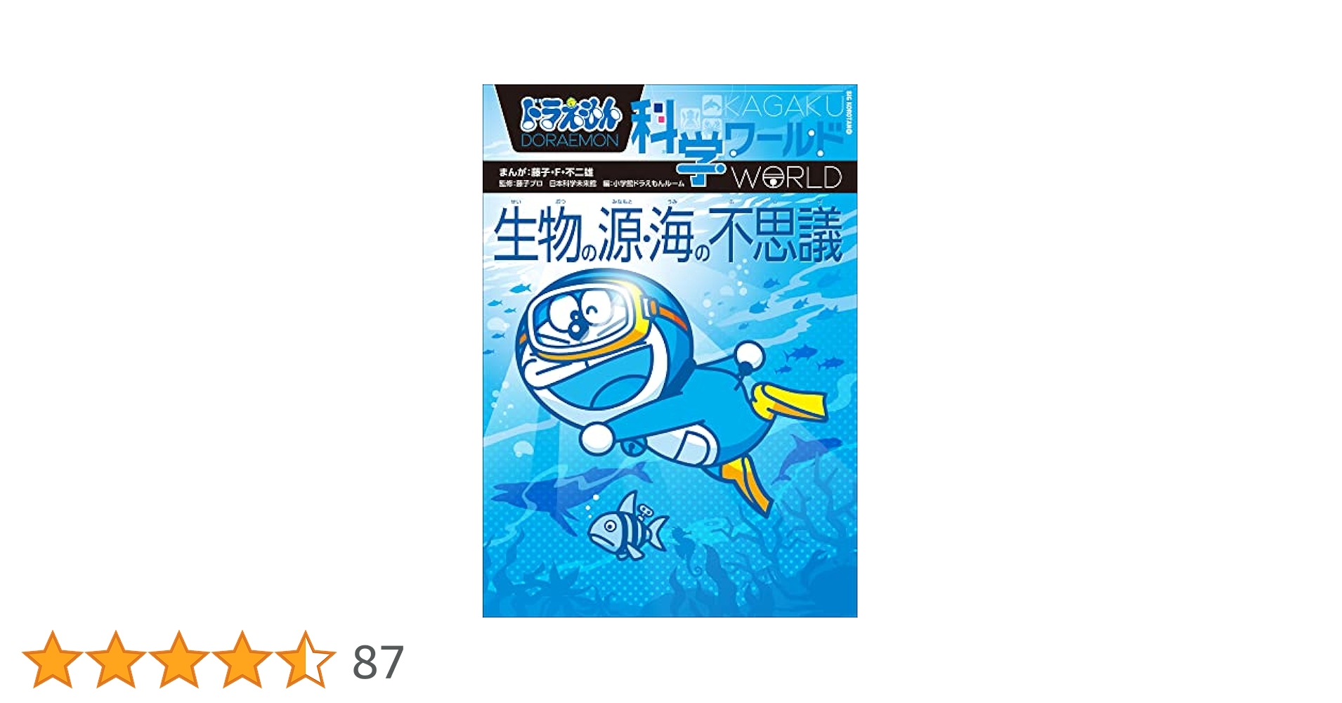 Amazon.co.jp: ドラえもん科学ワールド 生物の源・海の不思議