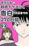 平凡な私が超絶イケメンに告白されるまでの270日間【2】 りず漫画集