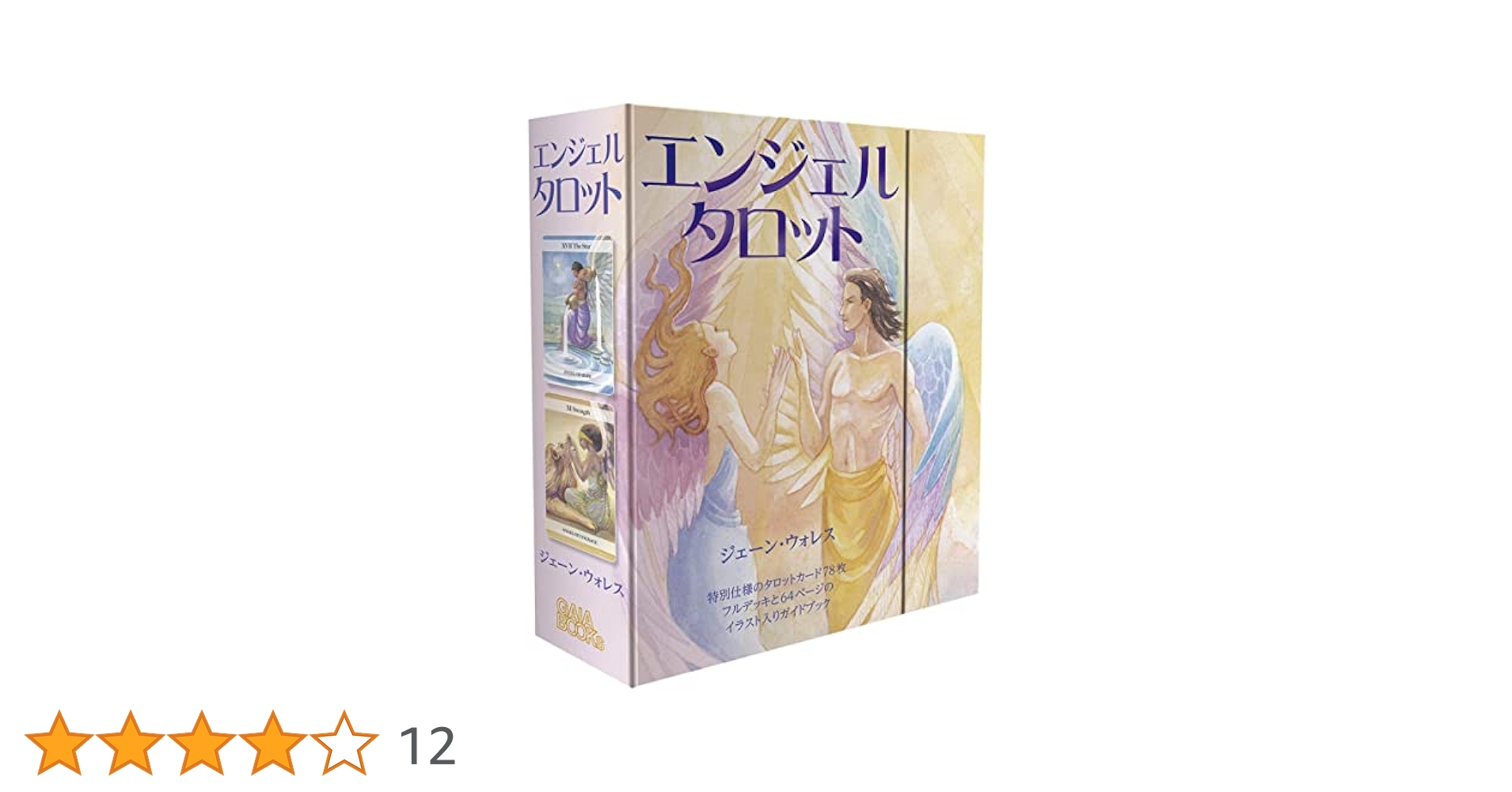 エンジェルタロットカードとマスターブックのセット エンジェルタロットマスターブックとタロットカードのセット