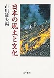 日本の風土と文化