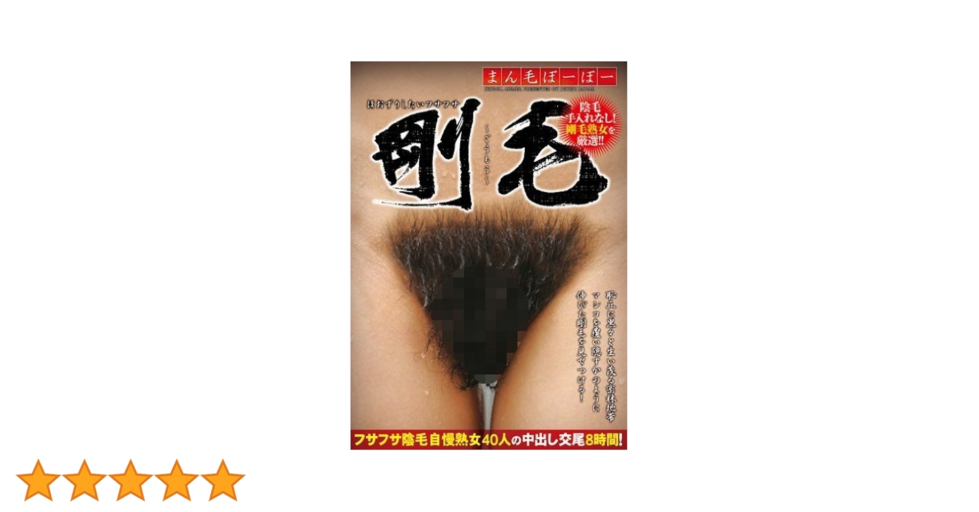 陰毛　熟女 Amazon.co.jp: ほおずりしたいフサフサ剛毛 40人8時間2枚組 熟女JAPAN/エマニエル [DVD] : DVD