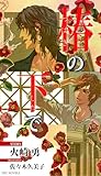 椿の下で (SHY NOVELS)