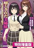 堕とされた美姉妹 ～どうかその娘だけは助けて下さい～【電子書籍限定特別増量版】 (オトナ文庫)