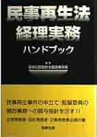 民事再生法経理実務ハンドブック | 日本公認会計士協会東京会