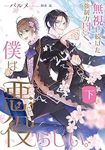 無視し続けた強制力曰く、僕は悪役らしい。 下【電子特別版】 (ルビーコレクション)