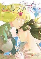 シルフの花姫 (全3巻) Kindle版
