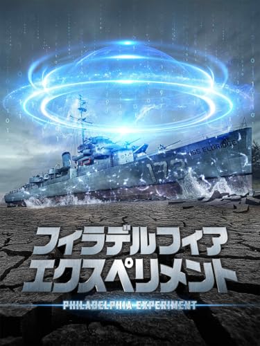 フィラデルフィア・エクスペリメント (字幕版)のサムネイル