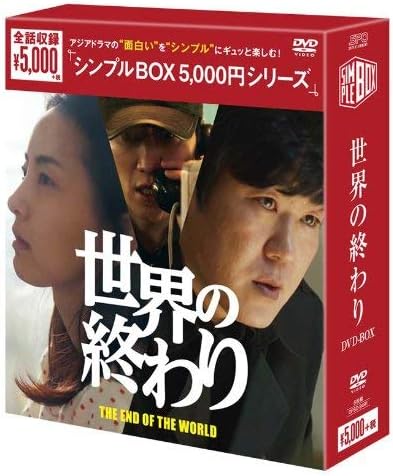 Amazon 世界の終わり Dvd Box Tvドラマ
