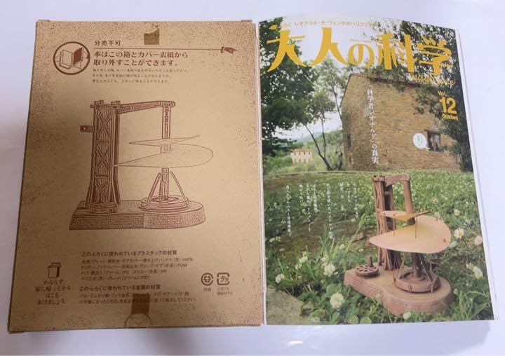 大人の科学マガジン vol.12 レオナルド・ダヴィンチのヘリコプター 大人の科学 vol.12 レオナルド・ダ・ヴィンチのヘリコプター
