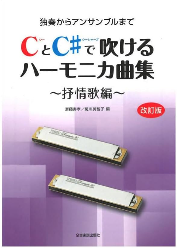 独奏からアンサンブルまで CとC♯で吹けるハーモニカ曲集 抒情歌編 改訂版 全音楽譜出版社HARMONICA