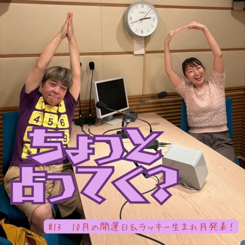 #13　10月の開運日＆ラッキー生まれ月発表！
